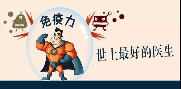 免疫力